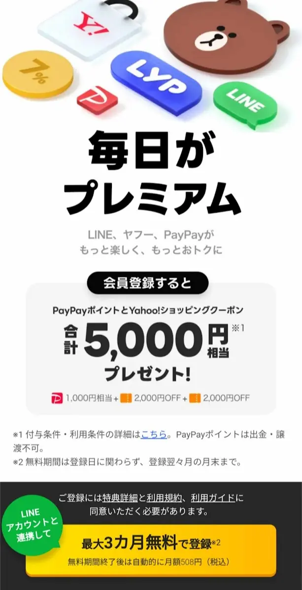 LYPプレミアム5000円キャンペーン