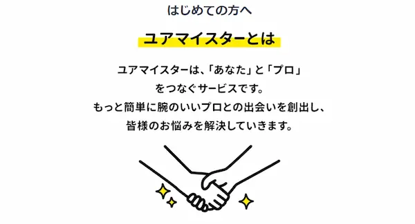 ユアマイスターならハウスクリーニング業者や鞄・靴修理などのリペア業者を簡単に探せます。