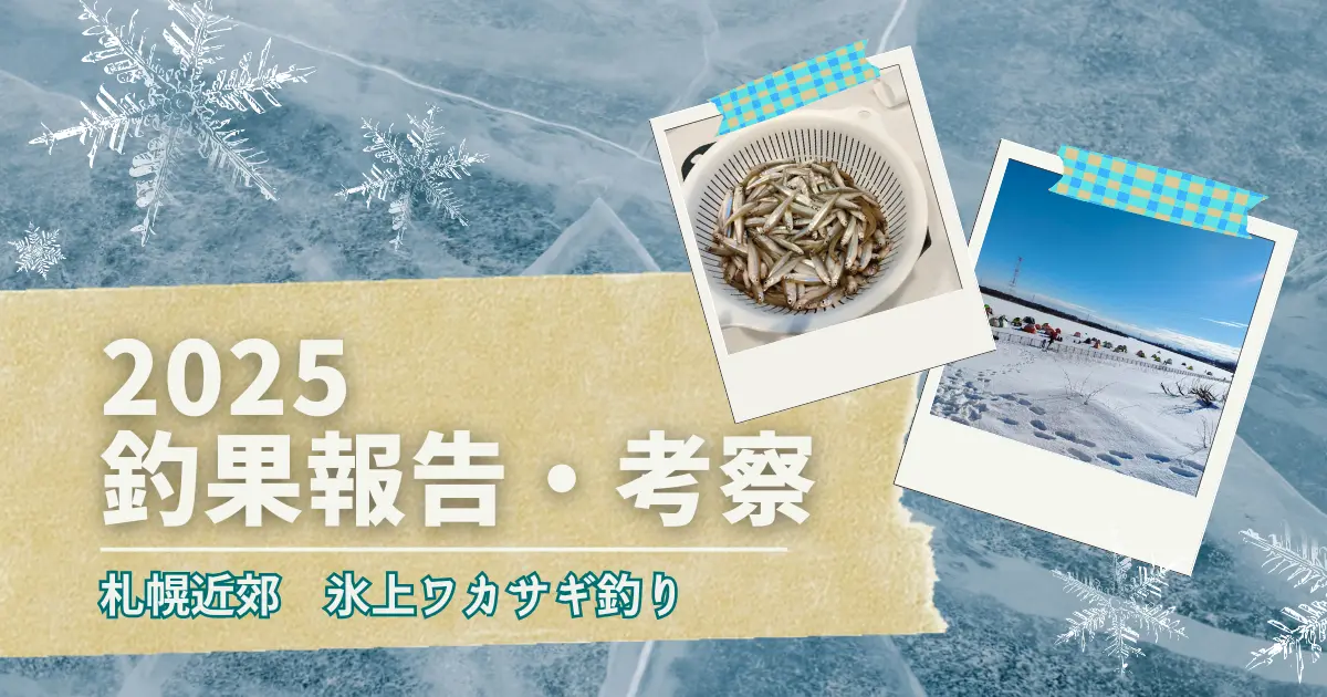 2025 札幌近郊氷上ワカサギ釣り　釣果報告